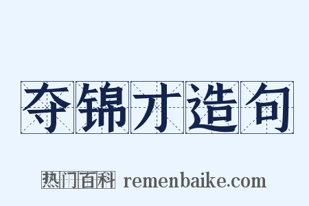 夺锦才造句是什么意思的图片